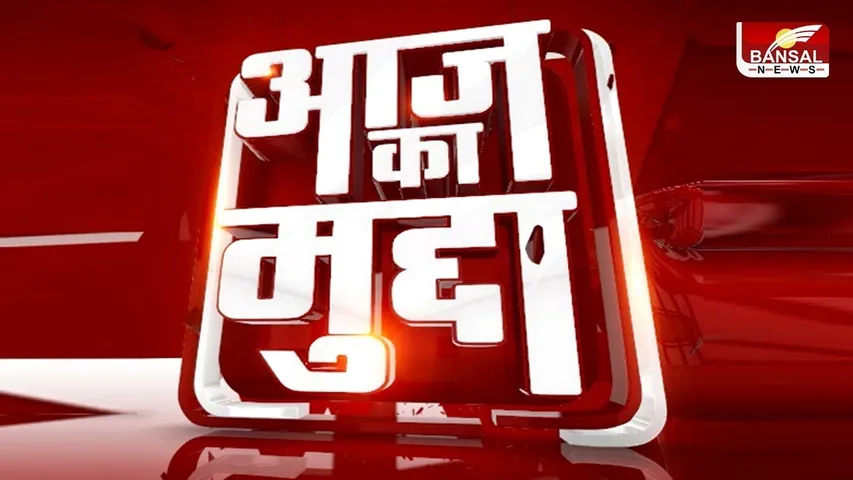 Aaj Ka Mudda: मोर्चे पर 'दिल्ली', क्या पार्टियां नहीं लेना चाहती चांस?