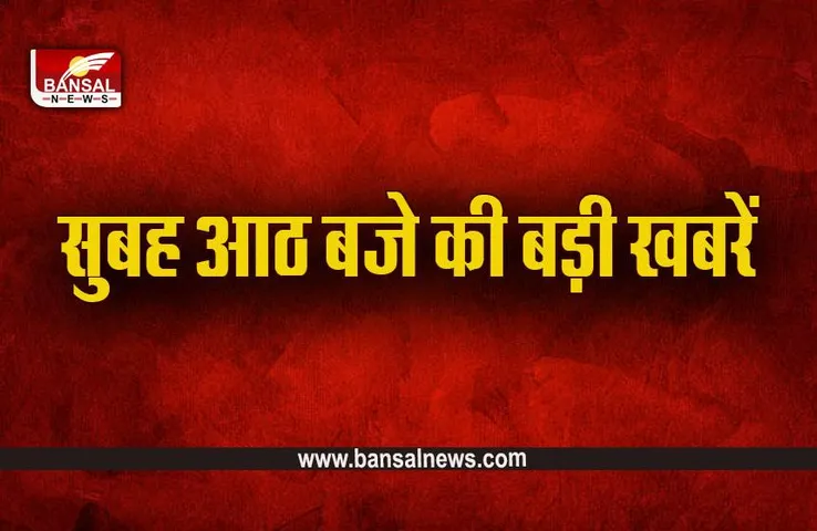 Big News: सुबह 8 बजे की बड़ी खबरें, उत्तरकाशी में टनल से आज बाहर आ सकते हैं 41 मजदूर, PM Modi पर बयान देकर फिर फंसे राहुल गांधी