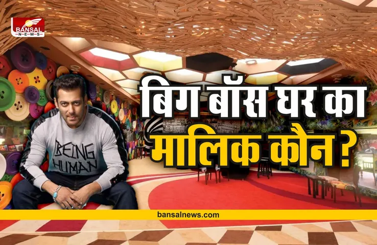 Bigg Boss House: कहां है बिग बॉस का घर, कौन है इसका मालिक और क्या है इसकी कीमत