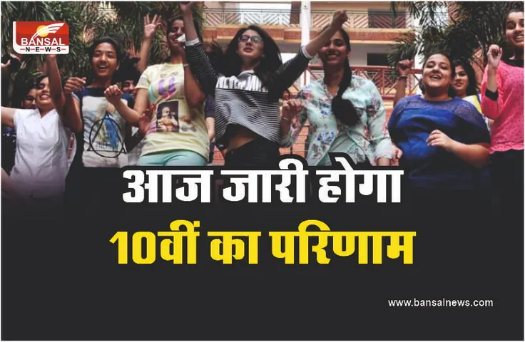 Board 10th Result : आज जारी होगा 10वीं परीक्षा का परिणाम, ऐसे करें चेंक