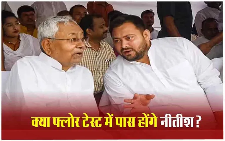 Bihar Floor Test: बिहार में सियासी हलचल तेज, फ्लोर टेस्ट से पहले ‘खेला’ होने का दावा कितना सही?