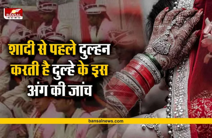 Dulha Fair : शादी से पहले यहां दुल्हन करती है दुल्हे के इस अंग की जांच