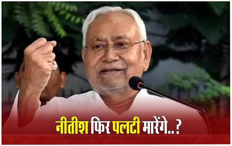 Bihar Politics: क्या NDA में वापसी करेंगे नीतीश कुमार? BJP के इन दो दिग्‍गजों ने साफ किया रास्‍ता