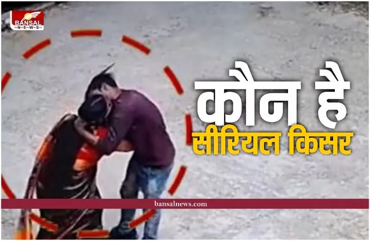 कौन है सीरियल किसर, जो लड़कियों को देखते ही कर लेता है किस