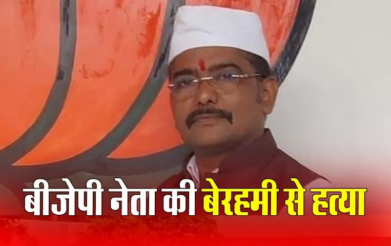 Bijapur Naxal Attack: नक्सलियों ने की बीजेपी नेता की हत्या, नक्सलियों के टारगेट में थे तिरुपति कटला