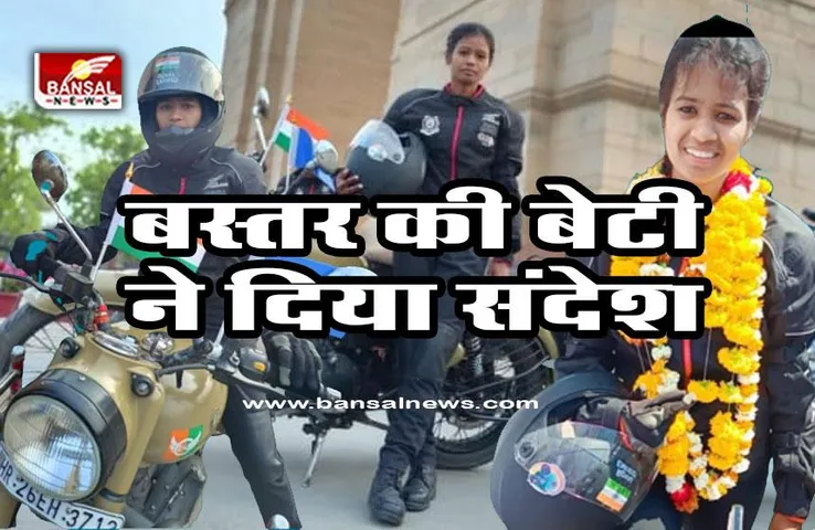 Bastar Dare Devils Women Bikers : बस्तर की बेटी ने दिया युवतियों को संदेश, कहा- आप इसकी हकदार हैं