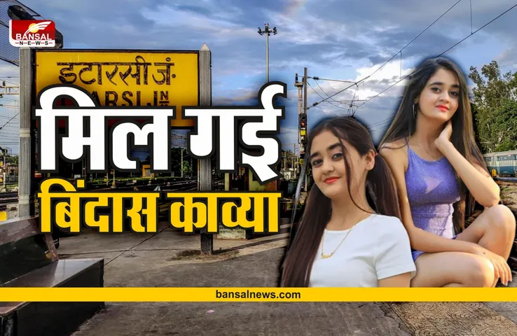 Bindass Kavya : मध्यप्रदेश के इटारसी में मिली लापता मशहूर यूट्यूबर बिंदास काव्या