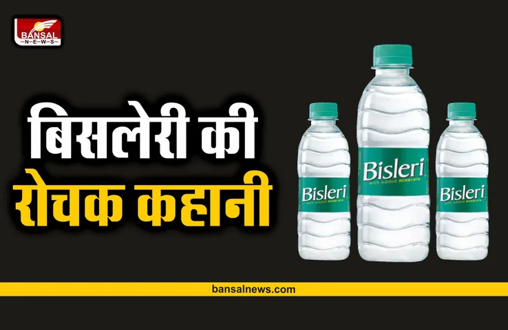 Bisleri Company : क्या है बिसलेरी की कहानी, कहां से आई ये कंपनी, जानिए रोचक जानकारी