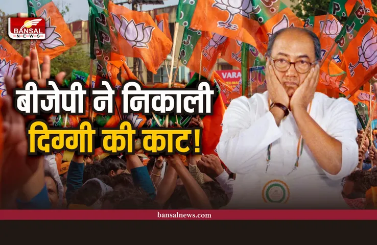दिग्विजय सिंह को घेरने के लिए बीजेपी की बड़ी तैयारी, सौंपी जिम्मेदारी