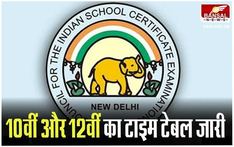 ICSE-ISC 10th-12th Time Table: फरवरी में इस दिन से शुरू होगी बोर्ड परीक्षाएं, जानें कैसे डाउनलोड करें टाइमटेबल