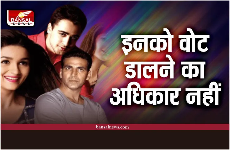 Bollywood News : बॉलीवुड के इन 6 स्टार्स को नहीं है वोट डालने का अधिकार, जानिए क्यों?