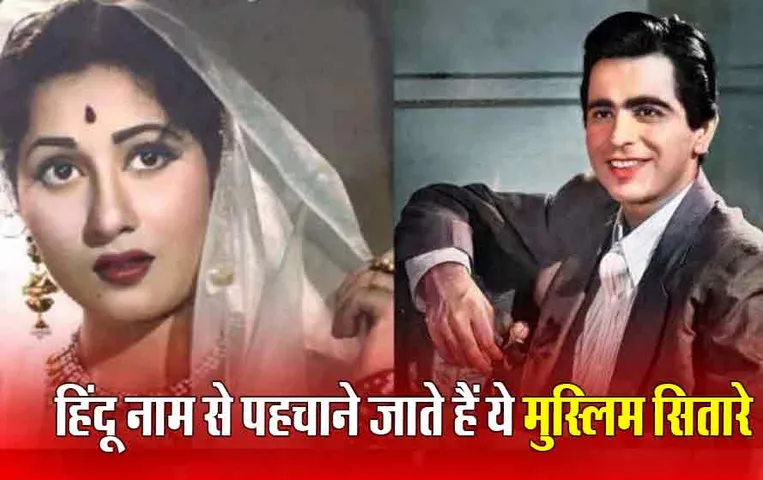 Bollywood News: हिंदू नाम अपनाने वाले इन मुस्लिम सितारों को पहचानते हैं आप?