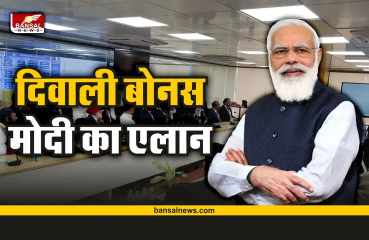 Bonus on Diwali: दिवाली पर मिलेगा बोनस, मोदी सरकार का ऐलान