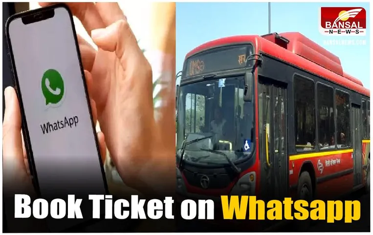 Book Ticket on Whatsapp: अब वॉट्सऐप से बुक कर सकेंगे बस टिकट, जानिए कैसे