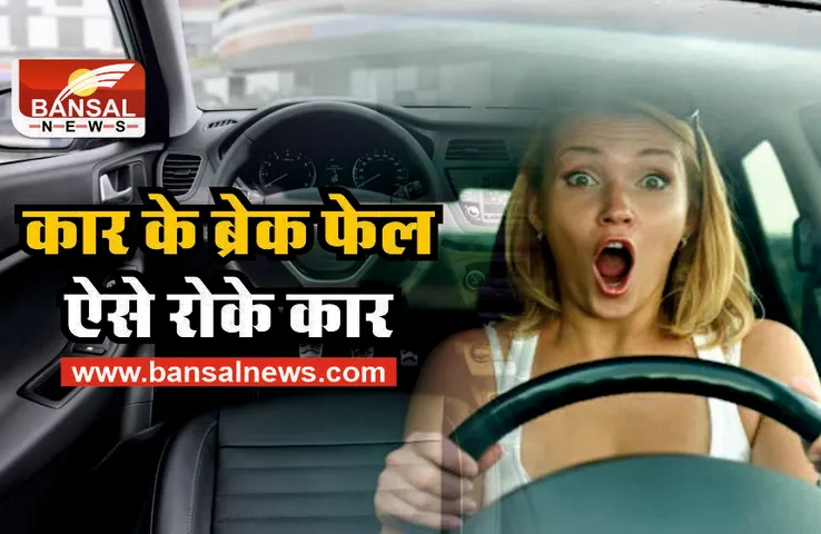 अगर हो जाए कार के ब्रेक फेल तो ऐसे बचाएं अपनी जान