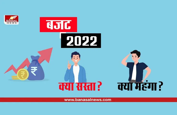 Budget 2022: जानिए केंद्रीय बजट 2022 में क्या हुआ सस्ता और क्या हुआ महंगा?
