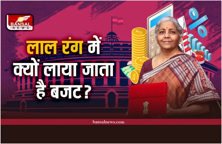 Budget 2023 : आखिर लाल रंग के सूटकेस में ही क्यों लाया जाता है बजट, जानिए