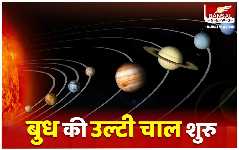 Budh Vakri: मेष में बुध की उल्टी चाल शुरू, इन पर भारी पड़ सकती है वक्र दृष्टि!