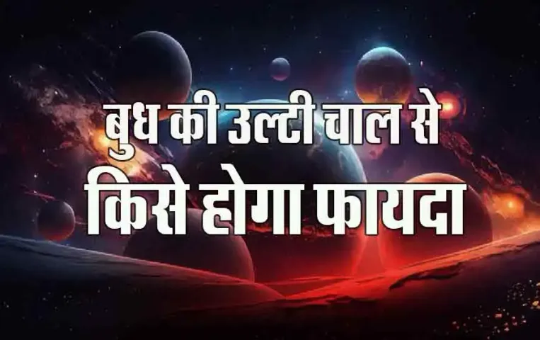 Budh Vakri: 12 दिन के लिए फिरकी मारेगा ये ग्रह, सूर्य के साथ मिलकर क्या दिखाएंगे असर