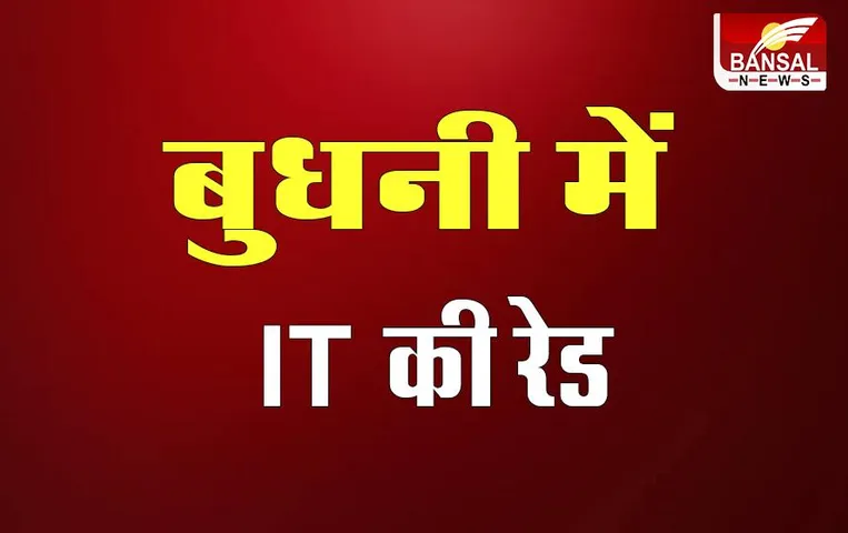 MP News: सीएम शिवराज की विधानसभा बुधनी में IT की रेड, 60 गाड़ियों में पहुंची टीम