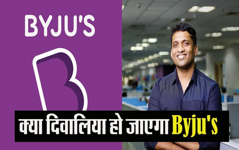 Byju's Founder: क्यों अपना घर गिरवी रखने पर मजबूर हुए बायजूस के फाउंडर, जानें पूरा मामला