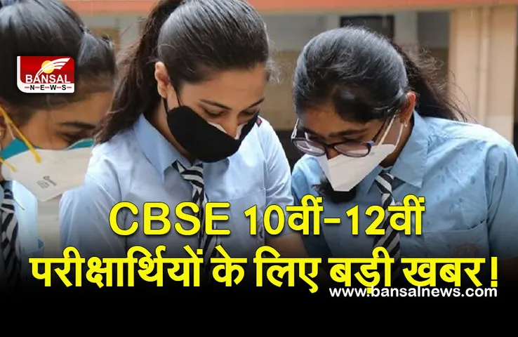 CBSE Term 1 Result 2021 Date Update : सीबीएसई टर्म 1 रिजल्‍ट को लेकर बड़ी अपडेट!