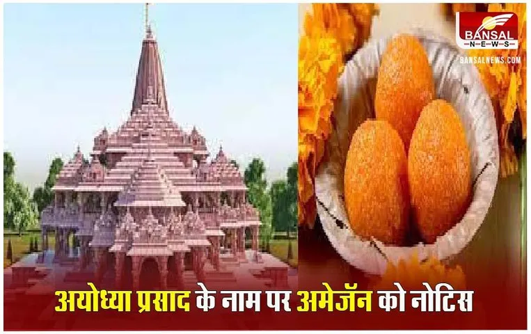 CCPA Notice to Amazon: राम मंदिर का प्रसाद बताकर मिठाइयां बेचने पर अमेजॉन को नोटिस, 7 दिन में देना होगा जवाब