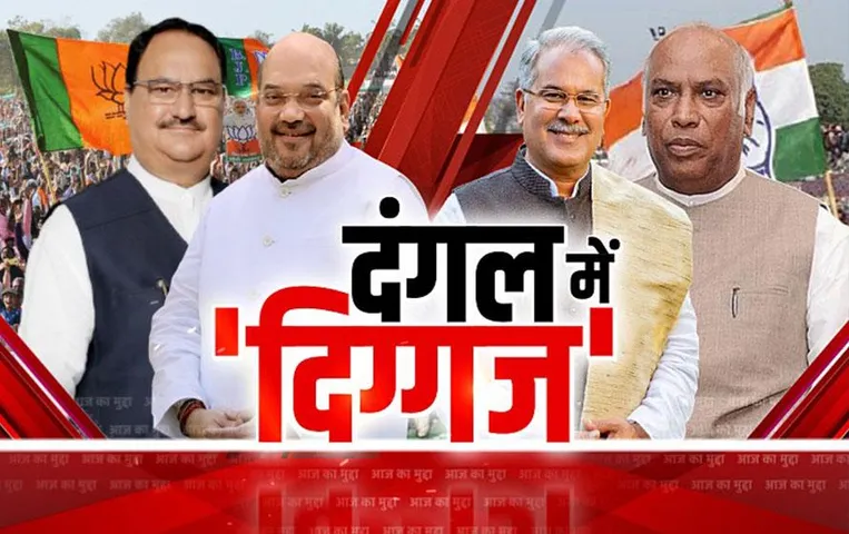 CG Aaj Ka Mudda: दंगल में 'दिग्गज', दिग्गजों की मौजूदगी बदलेगी चुनावी गेम?