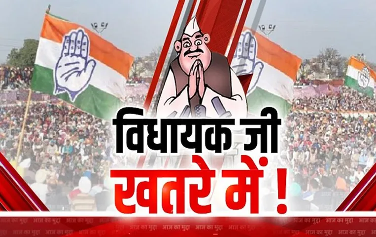 CG Aaj Ka Mudda: विधायक जी खतरे में! कांग्रेस करना चाहती है समीकरण सेट?