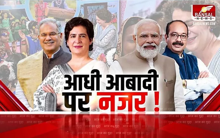 CG Aaj Ka Mudda: आधी आबादी पर नजर, 23 चुनाव में बढ़ेगा महिला प्रतिनिधित्व?