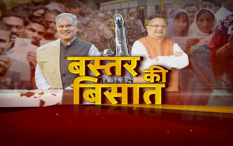 CG Aaj Ka Mudda: बस्तर की बिसात, दिग्गजों में खुलेगी किसकी किस्मत?