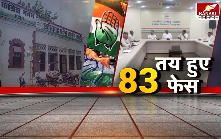 CG Aaj Ka Mudda: CG चुनाव की पिक्चर लगभग क्लियर, कांग्रेस ने 83 और बीजेपी ने 86 सीटों पर किया ऐलान