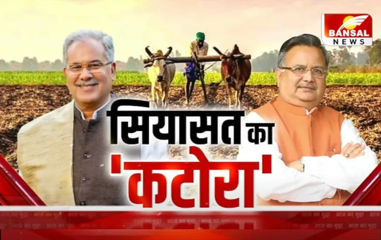 CG Aaj Ka Mudda: छत्तीसगढ़ में धान पर घमासान, 23 में किसान देगा किसका साथ?