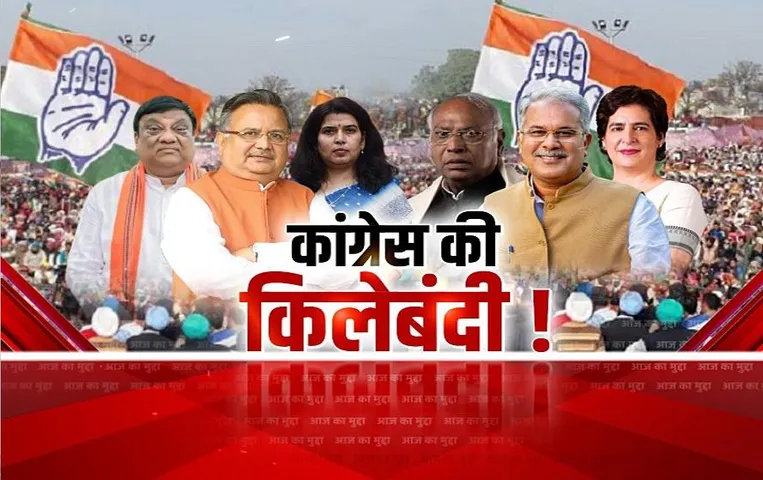 Aaj Ka Mudda: कांग्रेस की किलेबंदी! अब मजबूत किलों की बारी?