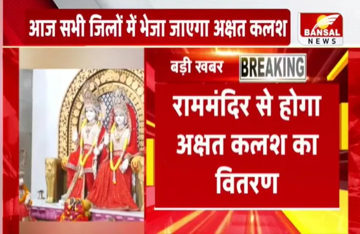 CG Raipur News: आज घर-घर पहुंचेगा अयोध्या का अक्षत कलश, प्रदेशवासी निभाएंगे भागीदारी