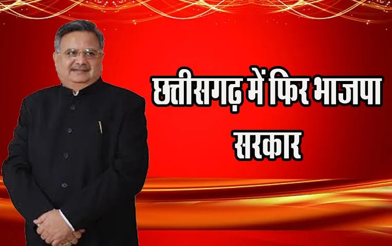 Chhattisgarh Election Result 2023 Live: छत्तीसगढ़ में फिर भाजपा सरकार, सीएम भूपेश बघेल देगें इस्तीफा