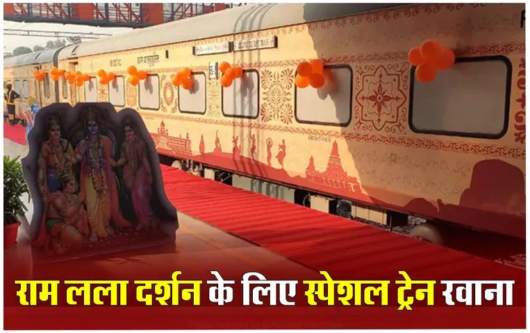 CG Astha Special Train: दुर्ग से रवाना हुई राम लला दर्शन हेतु पहली आस्था स्पेशल ट्रेन
