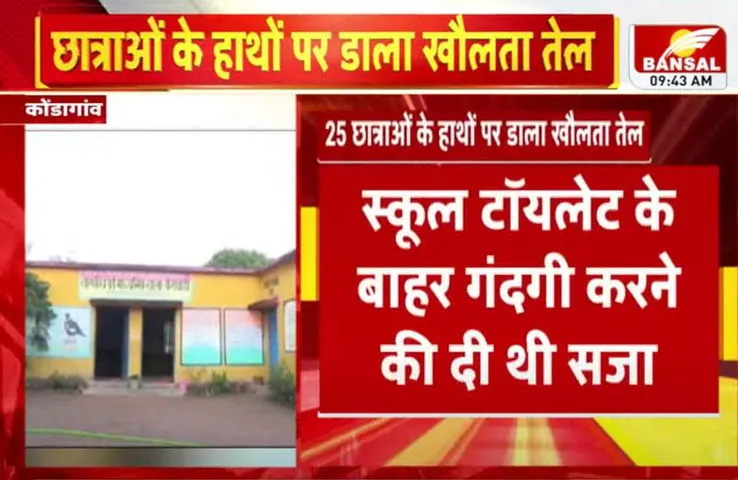 Bastar News: छात्राओं के हाथ पर डाला खौलता तेल, प्रिंसिपल सहित तीन टीचर सस्पेंड
