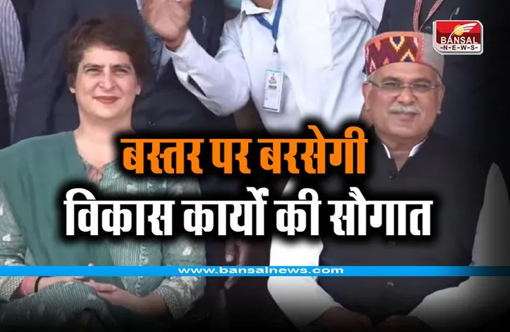 CG Bastar News : बस्तर पर बरसेगी विकास कार्यों की सौगात, प्रियंका गांधी, सीएम भूपेश बघेल आ रहे हैं