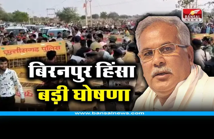 CG Biranpur Violence News : बिरनपुर हिंसा पर छत्तीसगढ़ सीएम भूपेश बघेल की बड़ी घोषणा