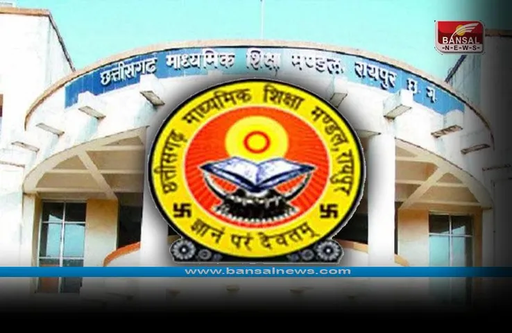 CG Board Exam Result 2023 : छत्तीसगढ़ 10वीं, 12वीं रिजल्ट घोषित होने पर बड़ा अपडेट, जानें कब आएगा?