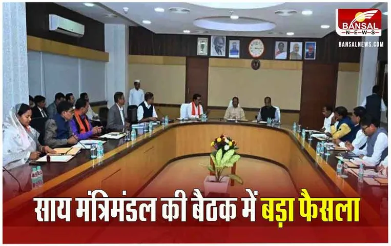 CG Cabinet Meeting: CM विष्णुदेव साय मंत्रिमंडल की बैठक में लिया बड़ा फैसला, युवाओं को दी ये बड़ी छूट