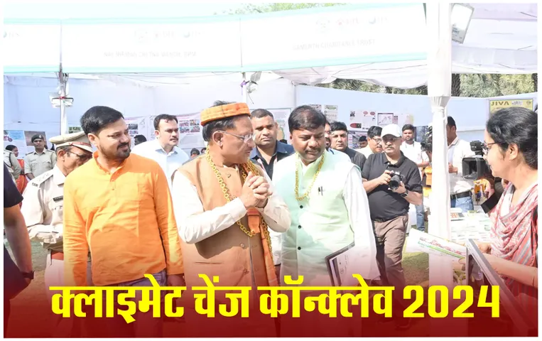 CG Climate Change Conclave: क्लाइमेट चेंज कॉन्क्लेव 2024 का हुआ योजना, सीएम विष्णुदेव साय हुए शामिल