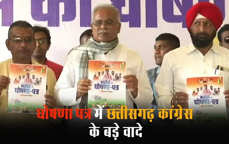 CG Congress Manifesto 2023: कांग्रेस का घोषणा पत्र, तस्‍वीरों में देंखे पॉइंट टू पॉइंट वादे