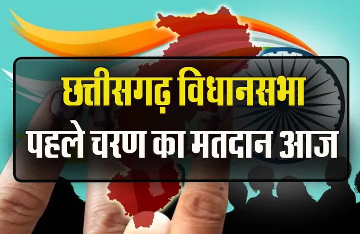 CG Election 2023 Live Update: छत्तीसगढ़ में पहले चरण का मतदान आज, 40 लाख से ज्यादा मतदाता तय करेंगे 223 प्रत्याशियों का भविष्य