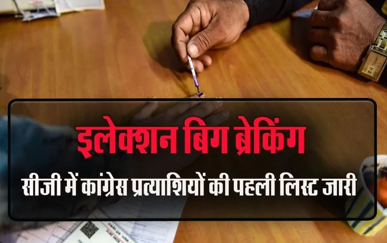 CG Congress List: कांग्रेस ने जारी की अपनी पहली लिस्ट, 30 प्रत्याशी घोषित; भूपेश बघेल पाटन से मैदान में