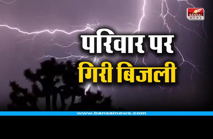 CG Gariaband Lightning: आम बीन रहे परिवार पर गिरी आकाशीय बिजली, टूट पड़ा दुखों का पहाड़