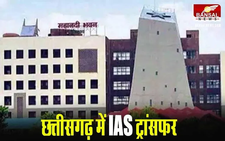 CG IAS Transfer: साय सरकार ने दी 3 IAS को नई पोस्टिंग, रायपुर निगम कमिश्नर को स्मार्ट सिटी का भी एडिशनल चार्ज