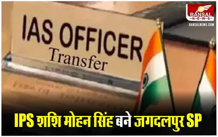 CG IPS Transfer: छत्तीसगढ़ में फिर हुआ प्रशासनिक फेरबदल,शशि मोहन सिंह को बनाया गया जगदलपुर एसपी