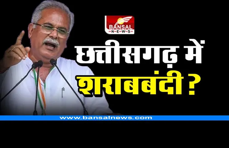 CG Liquor Ban : क्या चुनाव से पहले छत्तीसगढ़ में होगी शराबबंदी? आबकारी मंत्री ने दिए संकेत